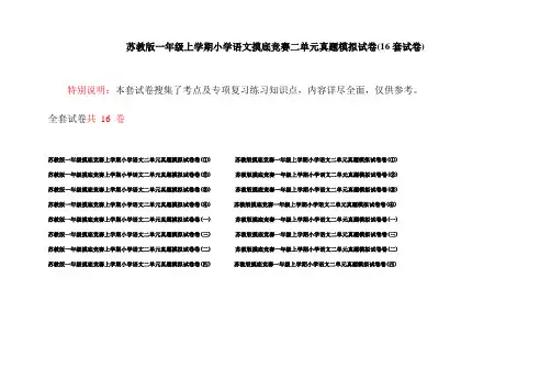 苏教版一年级上学期小学语文摸底竞赛二单元真题模拟试卷(16套试卷)