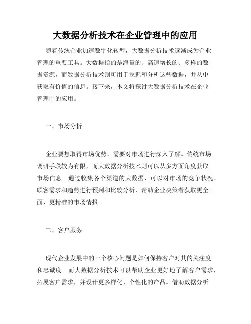大数据分析技术在企业管理中的应用