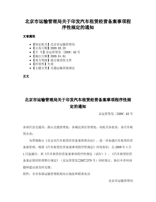 北京市运输管理局关于印发汽车租赁经营备案事项程序性规定的通知