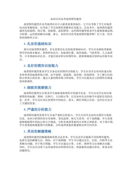 如何应对高考地理图形题型