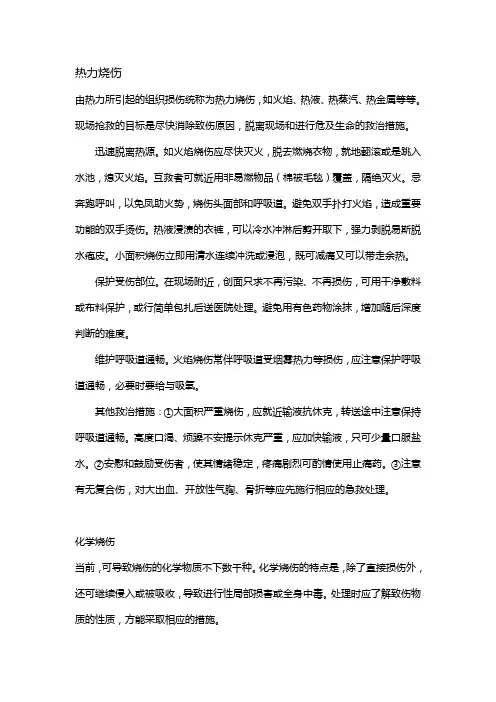 热力烧伤急救处理