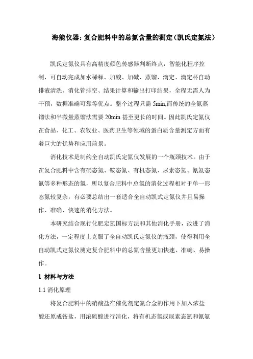 海能仪器复合肥料中的总氮含量的测定(凯氏定氮法)