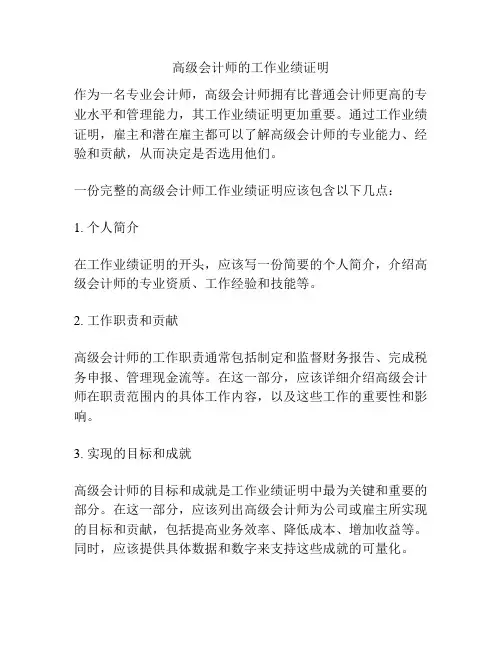 高级会计师的工作业绩证明