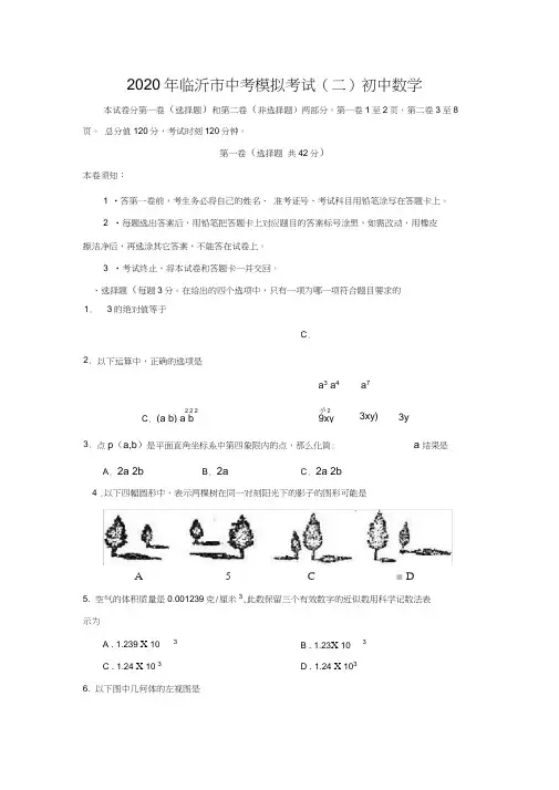 2020年临沂市中考模拟考试(二)初中数学