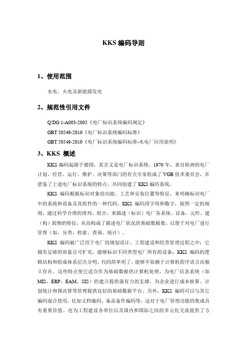KKS编码导则(DOC)