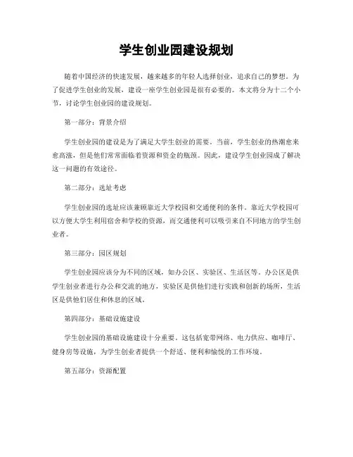 学生创业园建设规划