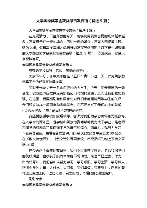 大学国家奖学金获奖感言发言稿（精选5篇）
