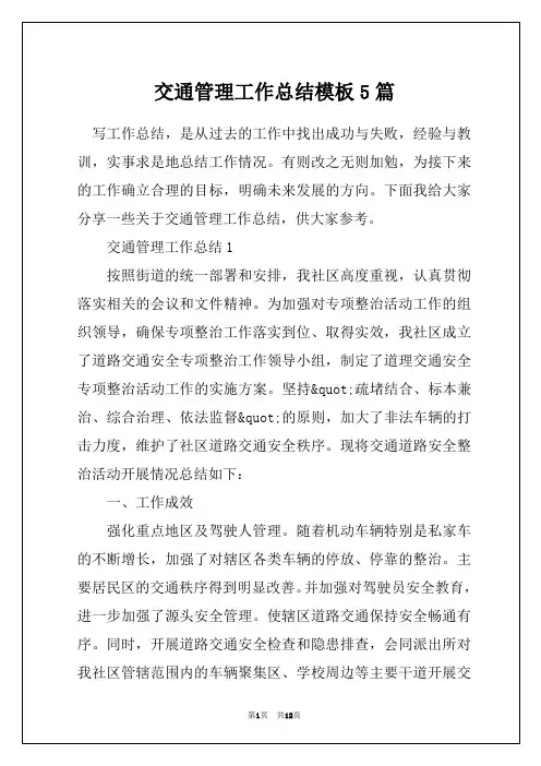 交通管理工作总结模板5篇