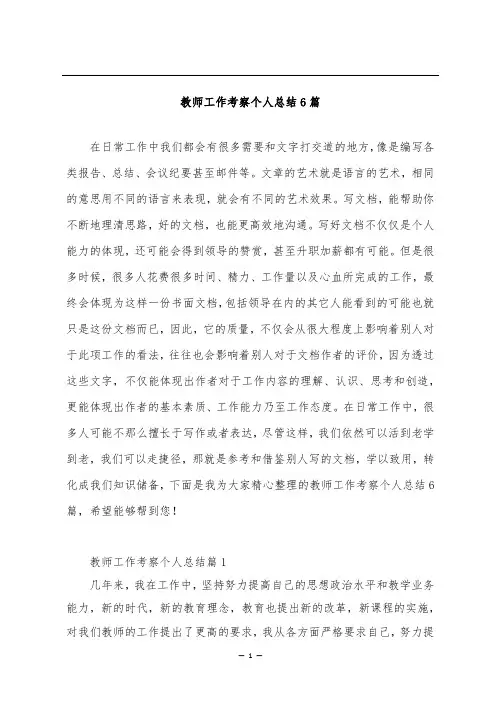 教师工作考察个人总结6篇