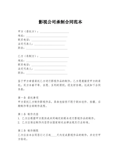影视公司承制合同范本