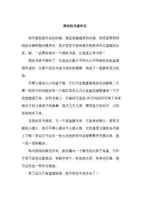 奇妙的书桌作文