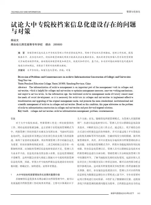 试论大中专院校档案信息化建设存在的问题与对策