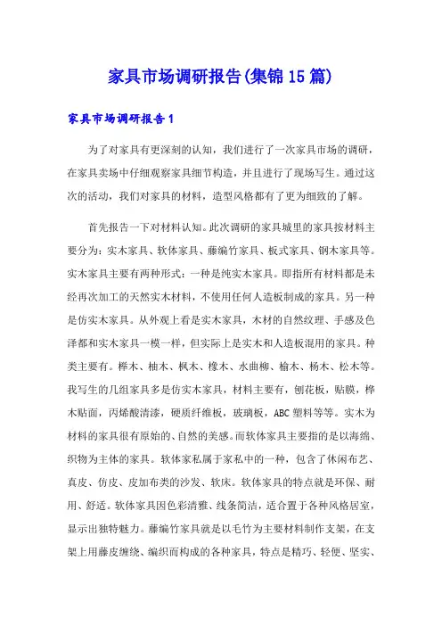 家具市场调研报告(集锦15篇)