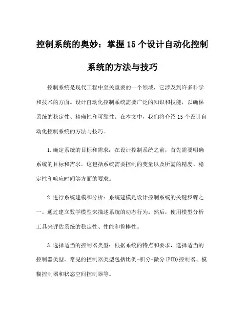 控制系统的奥妙：掌握15个设计自动化控制系统的方法与技巧