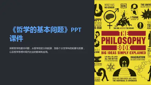 《哲学的基本问题》课件