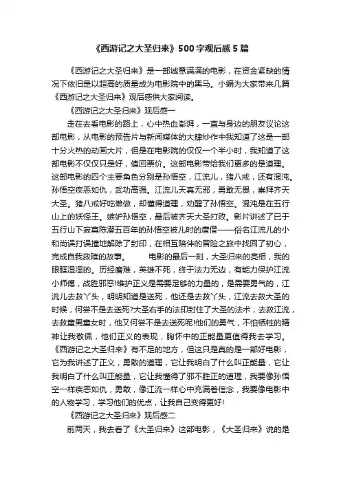 《西游记之大圣归来》500字观后感5篇