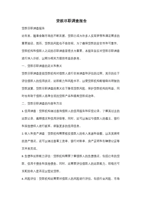 贷款尽职调查报告