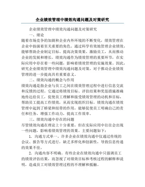 企业绩效管理中绩效沟通问题及对策研究