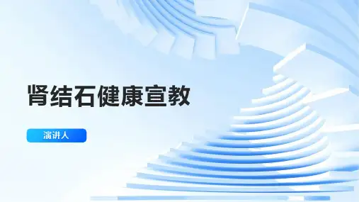 肾结石健康宣教