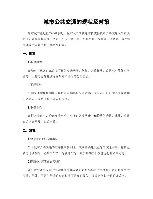 城市公共交通的现状及对策