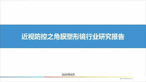 2021年近视防控之角膜塑形镜行业研究报告 (OK镜行业研究)