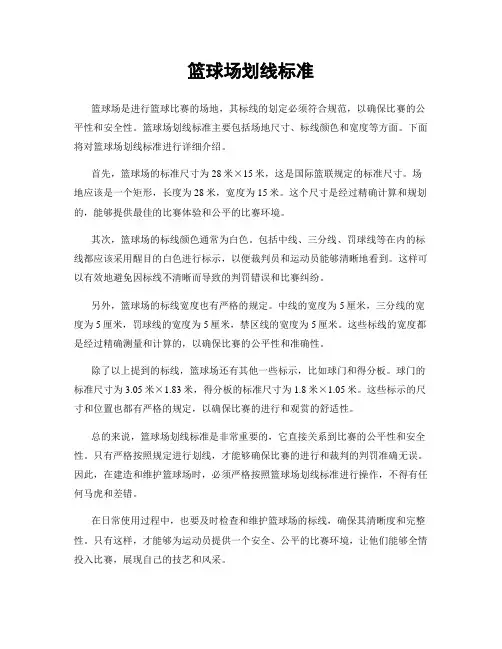 篮球场划线标准