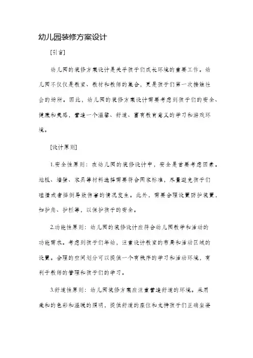 幼儿园装修方案设计