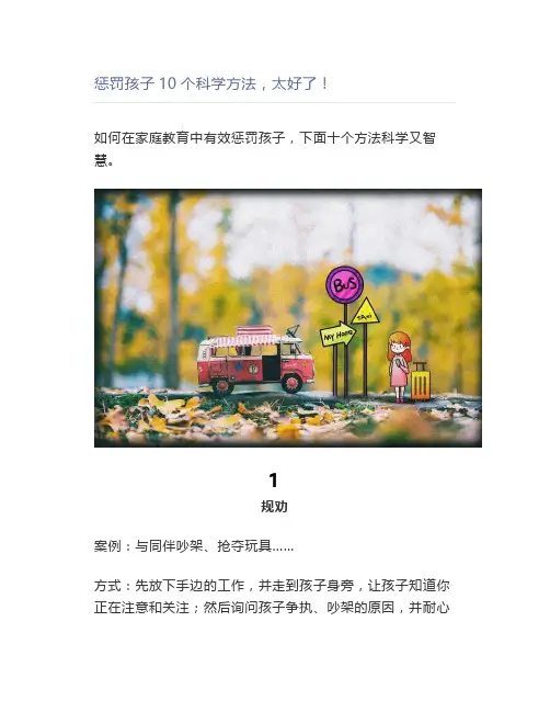 惩罚孩子10个科学方法太好了
