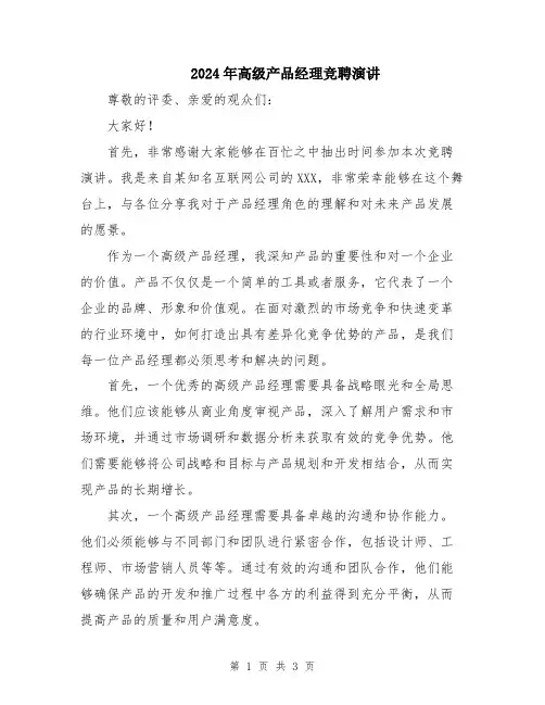 2024年高级产品经理竞聘演讲