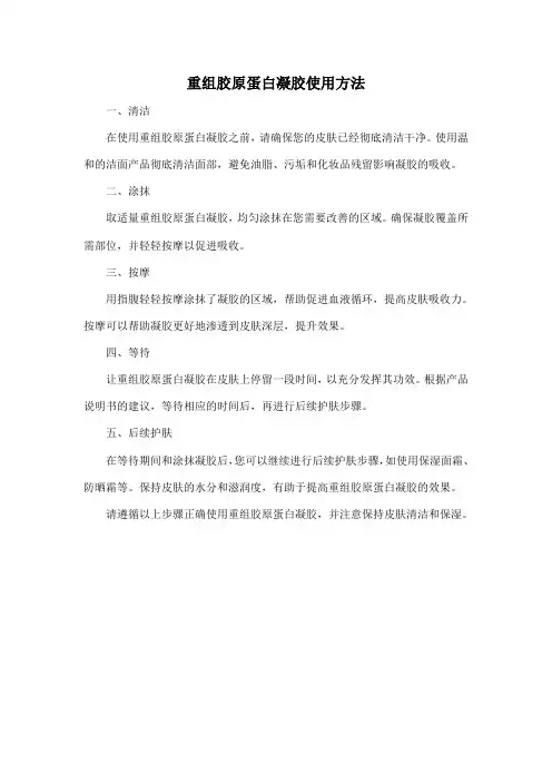 重组胶原蛋白凝胶使用方法