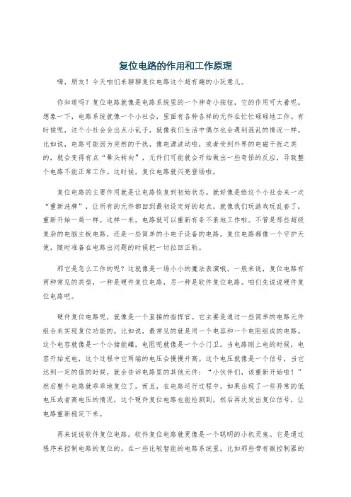 复位电路的作用和工作原理