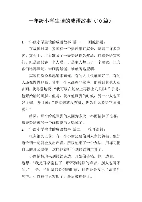 一年级小学生读的成语故事(10篇)