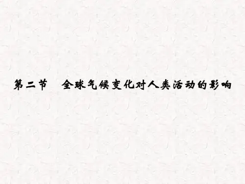 2018年高中地理 第4章 第2节 全球气候变化对人类活动的影响课件 湘教版必修1