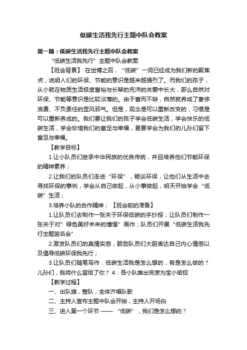 低碳生活我先行主题中队会教案