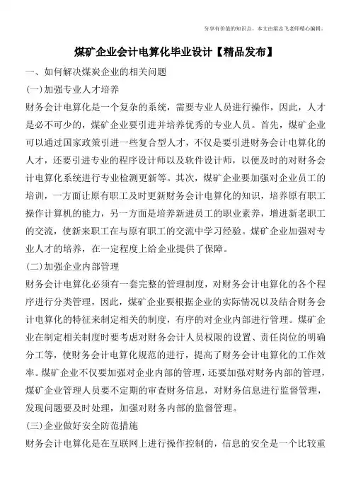 煤矿企业会计电算化毕业设计【精品发布】