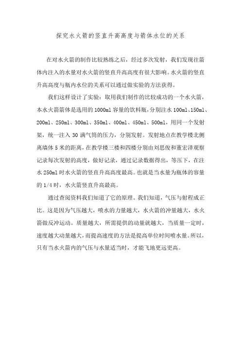 探究水火箭的竖直升高高度与箭体水位的关系