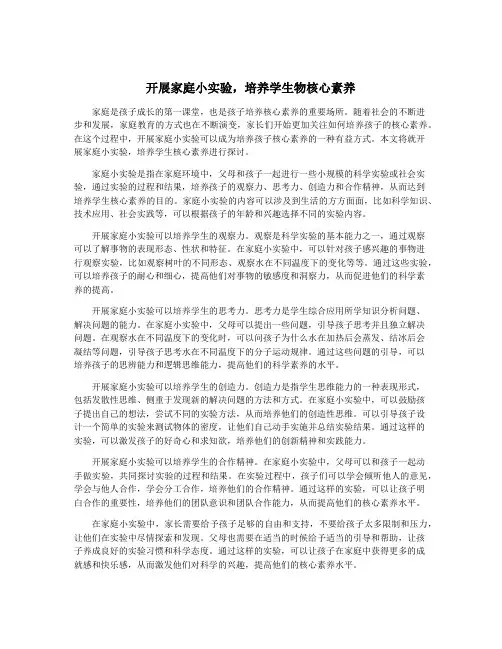 开展家庭小实验,培养学生物核心素养