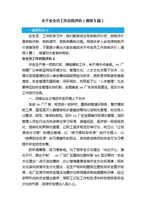 关于安全员工作自我评价（通用5篇）