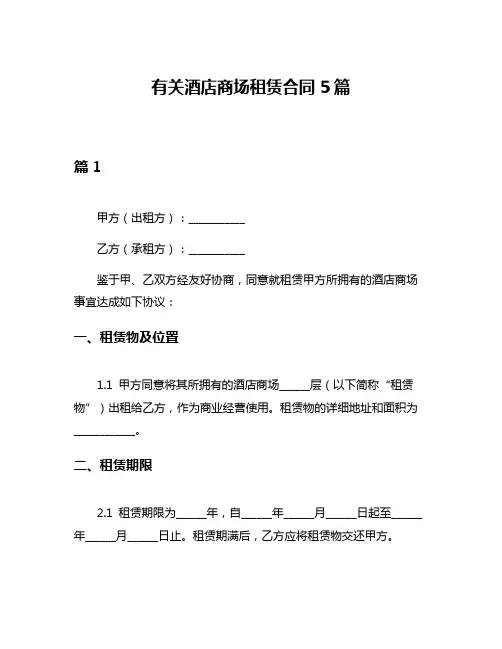 有关酒店商场租赁合同5篇