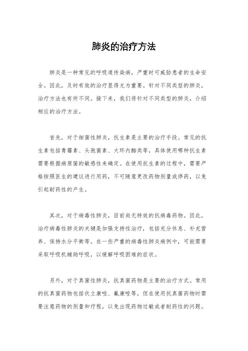 肺炎的治疗方法