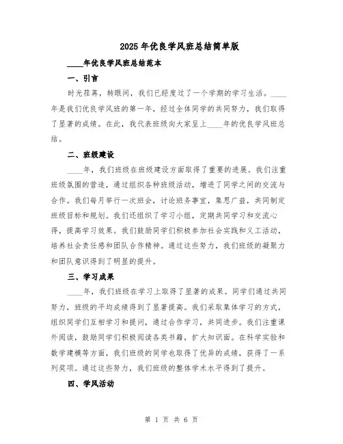 2025年优良学风班总结简单版（3篇）