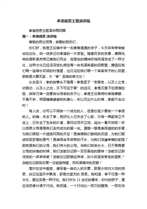 孝德感恩主题演讲稿四篇