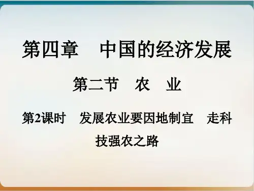 发展农业要因地制宜走科技强农之路优质课件—人教版学八级地理上册