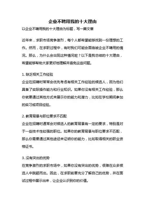 企业不聘用我的十大理由