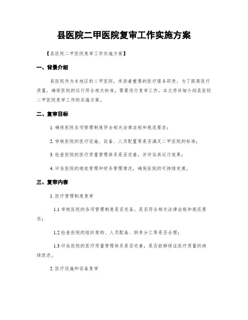 县医院二甲医院复审工作实施方案