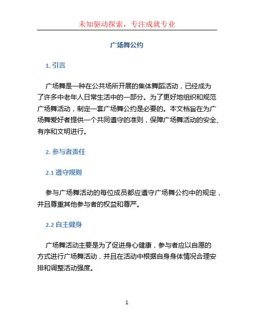 广场舞公约