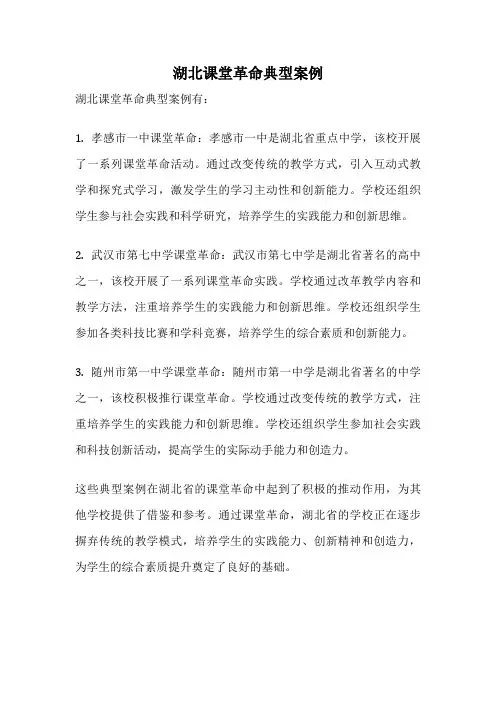 湖北课堂革命典型案例