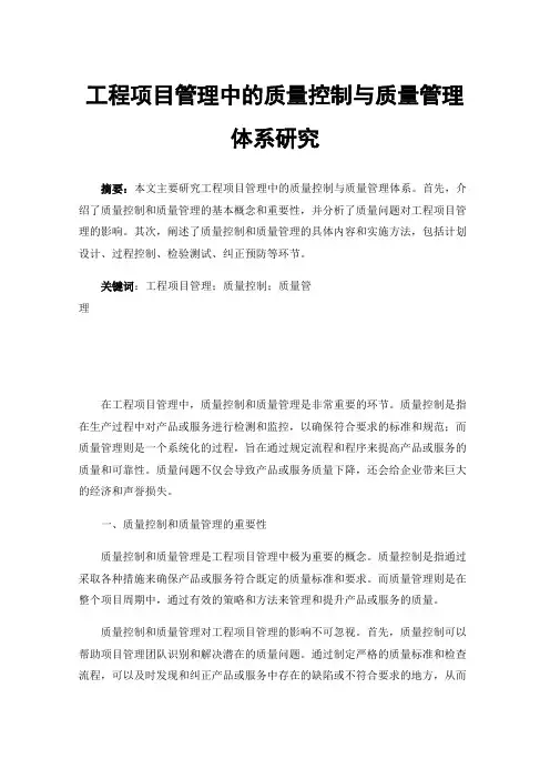 工程项目管理中的质量控制与质量管理体系研究
