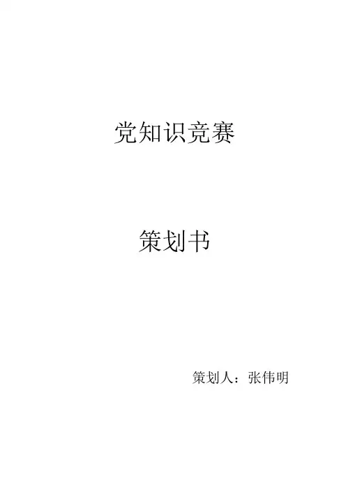 党知识竞赛策划书