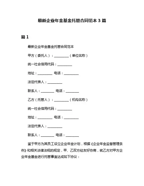 最新企业年金基金托管合同范本3篇